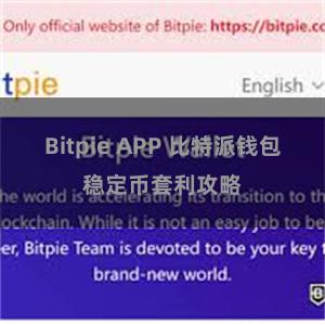Bitpie APP 比特派钱包稳定币套利攻略