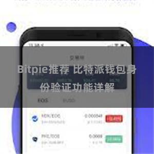 Bitpie推荐 比特派钱包身份验证功能详解