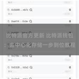 比特派官方更新 比特派钱包：去中心化存储一步到位教程