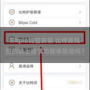 Bitpie钱包安装 比特派钱包的链上投票功能体验如何？