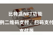 比特派NFT功能 举例二维码支付、扫码支付等