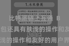 比特派链上互通  Bitpie钱包还具有肤浅的操作和友好的用户界面