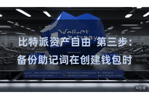 比特派资产自由  第三步：备份助记词在创建钱包时