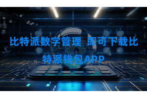 比特派数字管理  即可下载比特派钱包APP