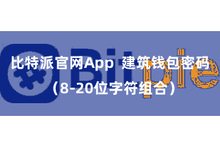 比特派官网App  建筑钱包密码（8-20位字符组合）
