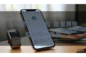 比特派私钥钱包  是复原钱包的惟一凭据