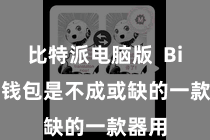 比特派电脑版  Bitpie钱包是不成或缺的一款器用
