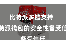 比特派多链支持  比特派钱包的安全性备受信任