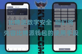 比特派数字安全  咱们将先容比特派钱包的使用手段