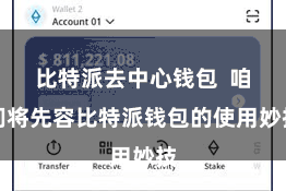 比特派去中心钱包  咱们将先容比特派钱包的使用妙技