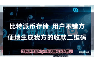 比特派币存储  用户不错方便地生成我方的收款二维码