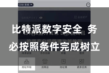 比特派数字安全  务必按照条件完成树立