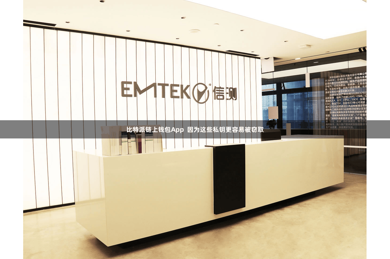 比特派链上钱包App  因为这些私钥更容易被窃取