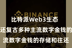 比特派Web3生态  比特派钱包还复古多种主流数字金钱的存储和往还
