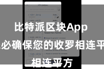 比特派区块App  未必确保您的收罗相连平方