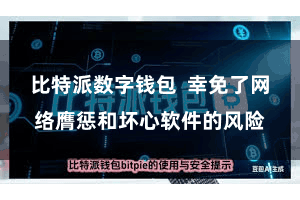 比特派数字钱包  幸免了网络膺惩和坏心软件的风险