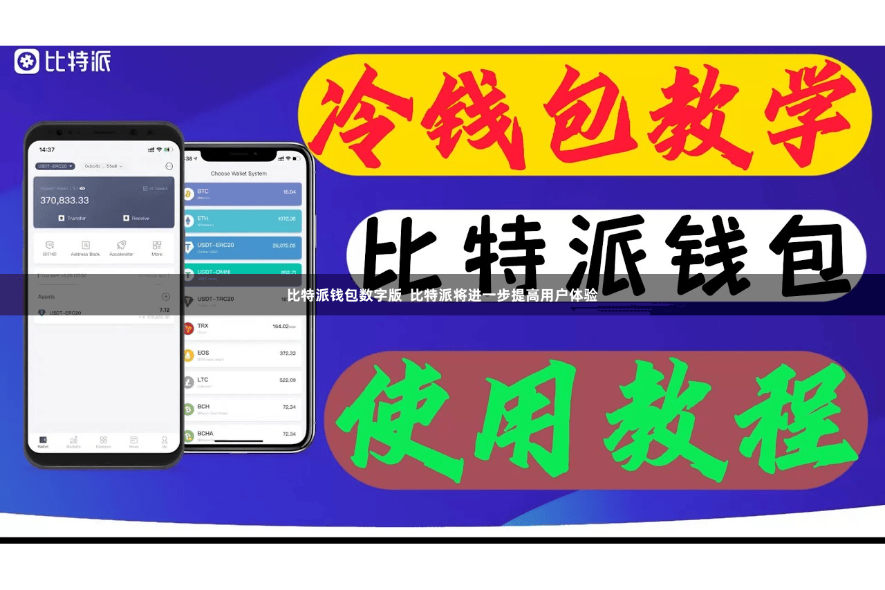 比特派钱包数字版  比特派将进一步提高用户体验