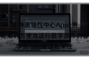 比特派钱包中心App  用户不错随处随时方便地进行数字货币的管理和来往