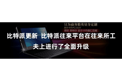 比特派更新  比特派往来平台在往来所工夫上进行了全面升级