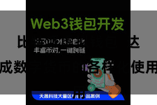 比特派虚拟钱包  达成数字货币的各样化使用