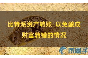 比特派资产转账  以免酿成财富转错的情况
