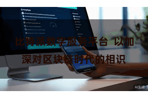 比特派数字服务平台  以加深对区块链时代的相识