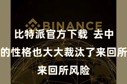 比特派官方下载  去中心化的性格也大大裁汰了来回所风险
