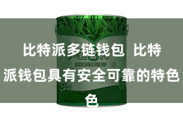 比特派多链钱包  比特派钱包具有安全可靠的特色