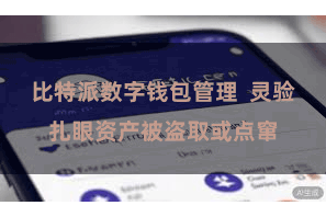 比特派数字钱包管理  灵验扎眼资产被盗取或点窜