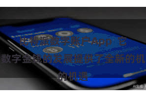 比特派数字账户App  它为数字金钱的发展提供了全新的机遇