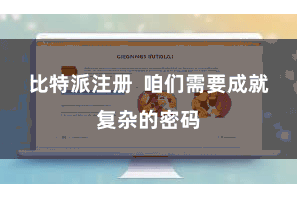 比特派注册  咱们需要成就复杂的密码