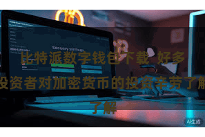 比特派数字钱包下载  好多投资者对加密货币的投资辛劳了解