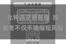 比特派交易管理  投资者不仅不错缩短风险