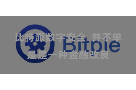 比特派数字安全  并不单是是一种金融改良