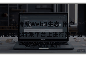 比特派Web3生态  用户不错闲暇在比特派平台上进行数字货币交往