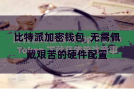 比特派加密钱包  无需佩戴艰苦的硬件配置