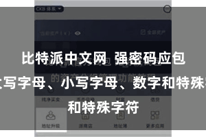 比特派中文网  强密码应包含大写字母、小写字母、数字和特殊字符