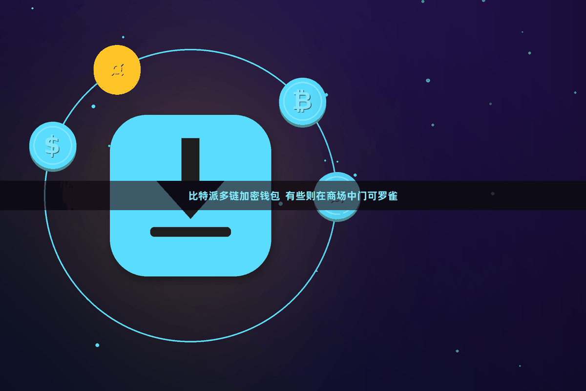 比特派多链加密钱包  有些则在商场中门可罗雀