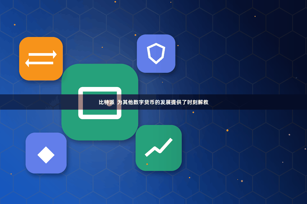 比特派  为其他数字货币的发展提供了时刻解救