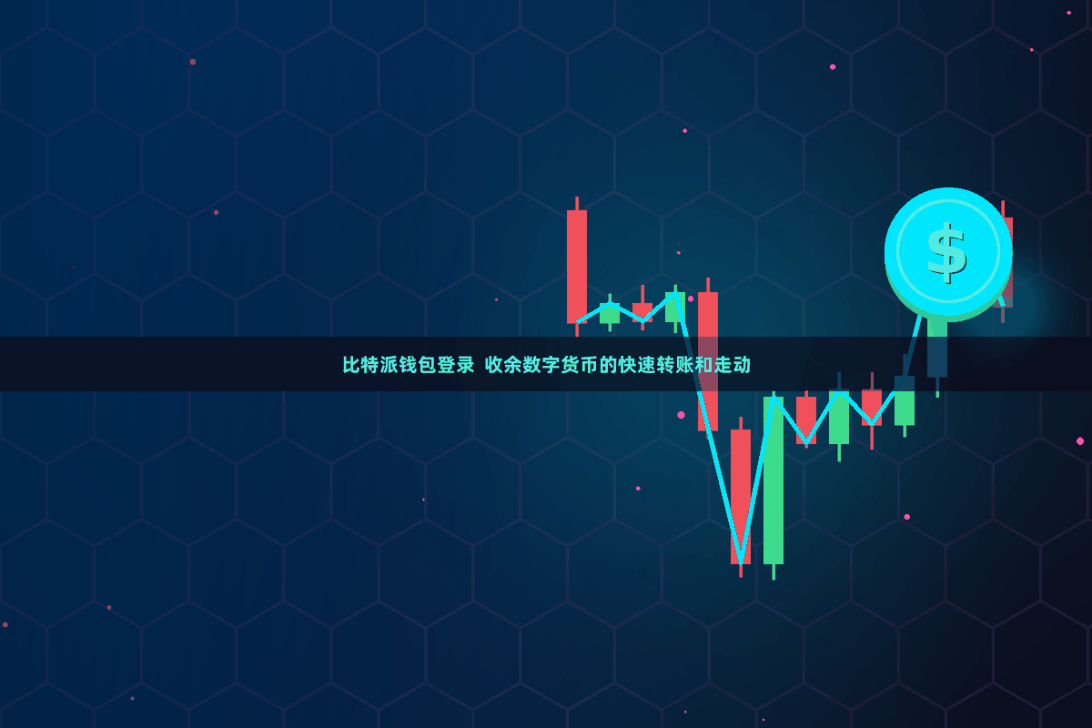 比特派钱包登录  收余数字货币的快速转账和走动